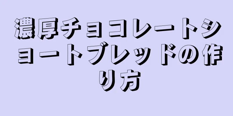濃厚チョコレートショートブレッドの作り方