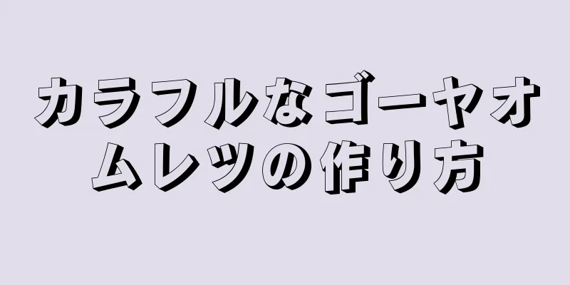 カラフルなゴーヤオムレツの作り方