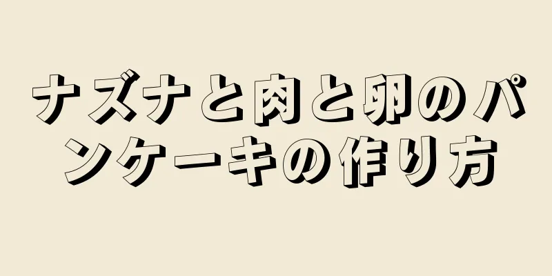 ナズナと肉と卵のパンケーキの作り方