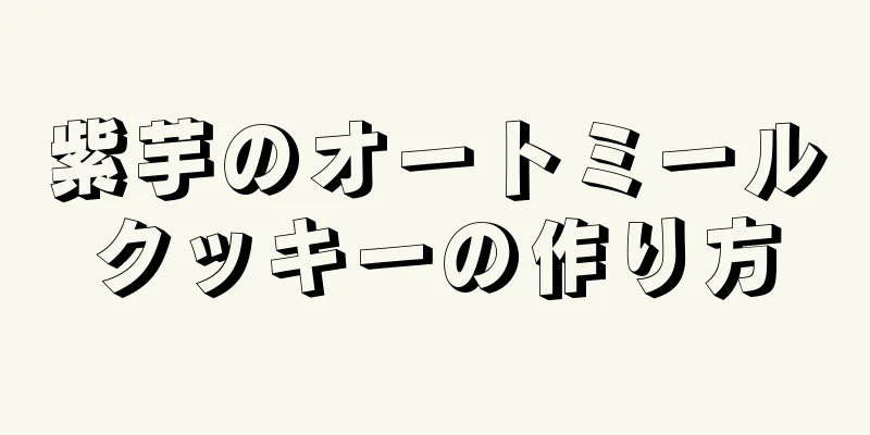 紫芋のオートミールクッキーの作り方