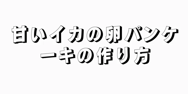 甘いイカの卵パンケーキの作り方