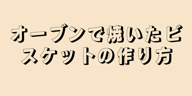 オーブンで焼いたビスケットの作り方