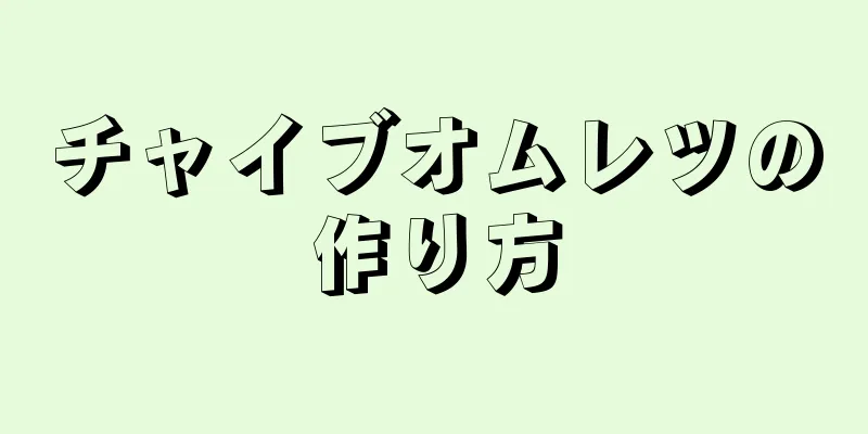 チャイブオムレツの作り方