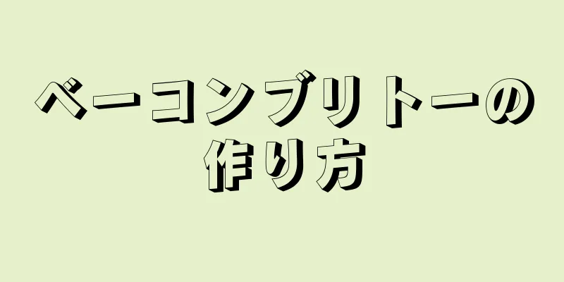 ベーコンブリトーの作り方