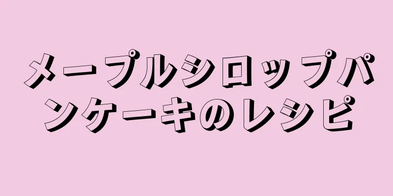 メープルシロップパンケーキのレシピ