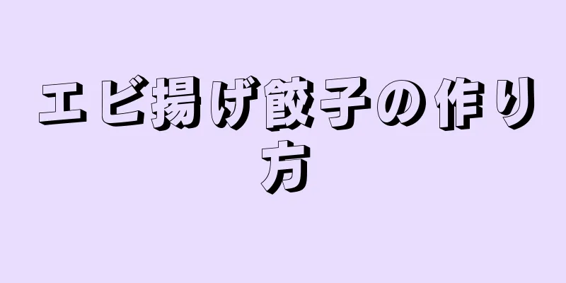 エビ揚げ餃子の作り方