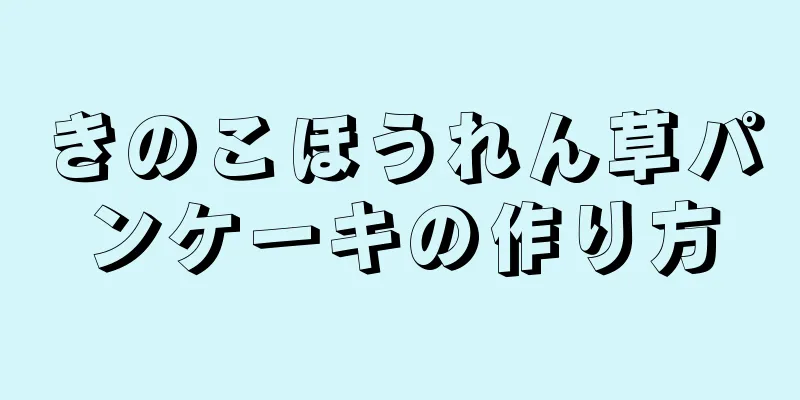 きのこほうれん草パンケーキの作り方