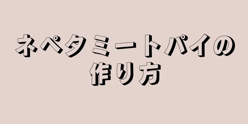 ネペタミートパイの作り方
