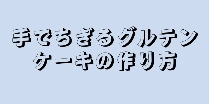 手でちぎるグルテンケーキの作り方