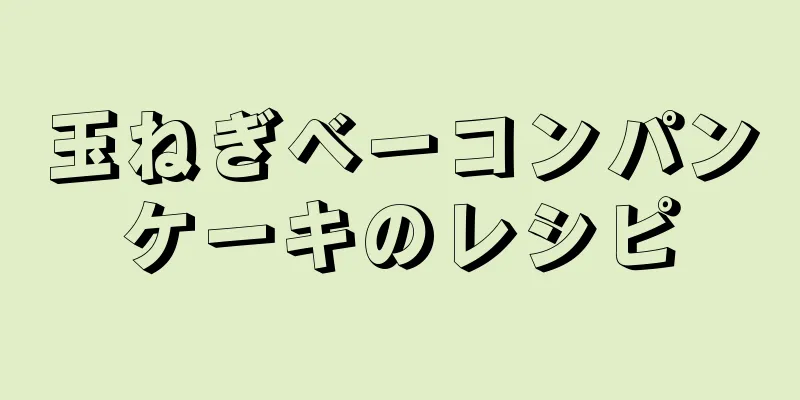 玉ねぎベーコンパンケーキのレシピ