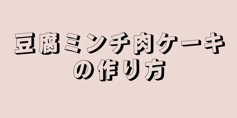 豆腐ミンチ肉ケーキの作り方