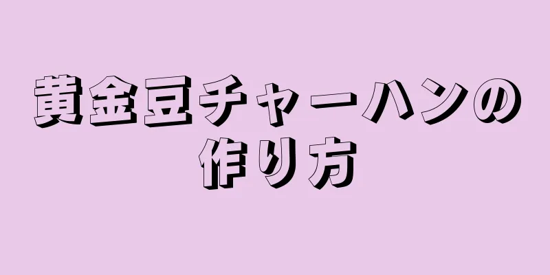 黄金豆チャーハンの作り方