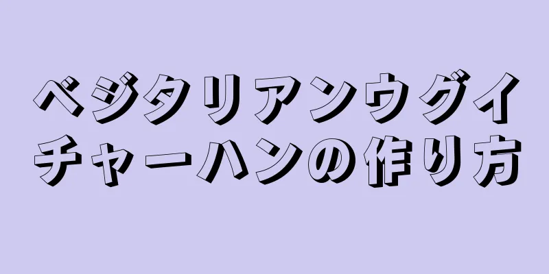 ベジタリアンウグイチャーハンの作り方