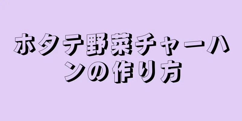 ホタテ野菜チャーハンの作り方