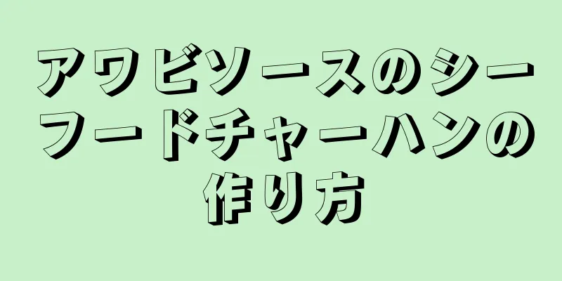 アワビソースのシーフードチャーハンの作り方