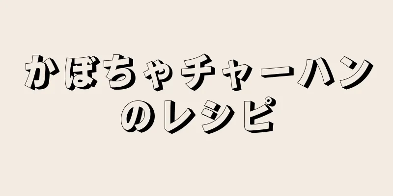 かぼちゃチャーハンのレシピ
