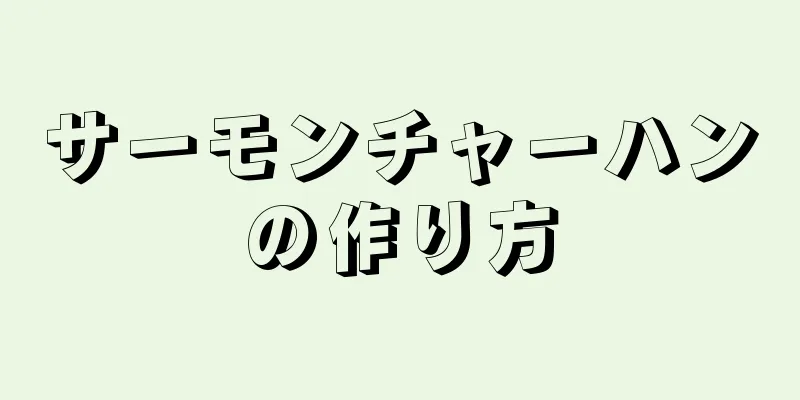 サーモンチャーハンの作り方