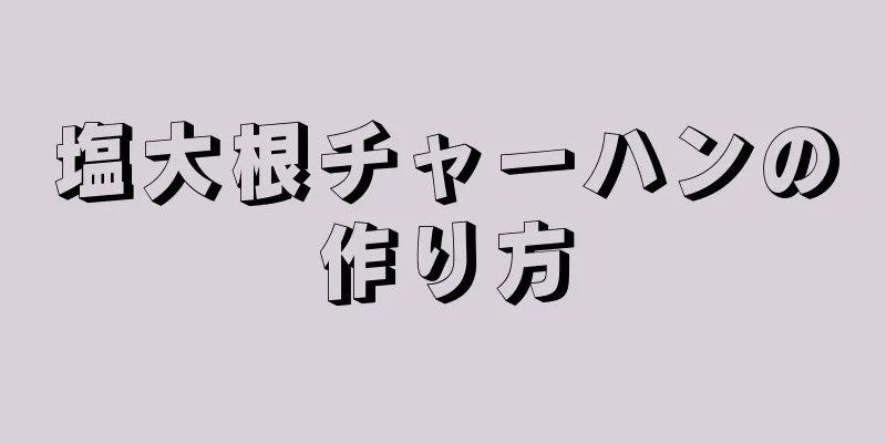 塩大根チャーハンの作り方