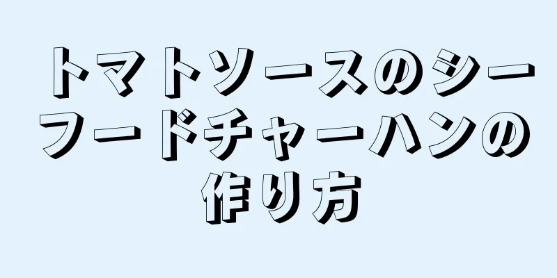 トマトソースのシーフードチャーハンの作り方