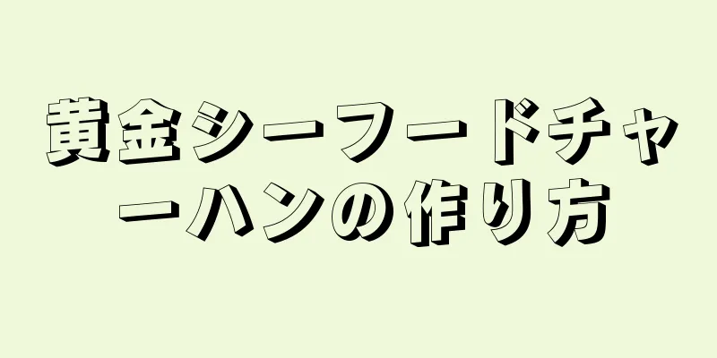 黄金シーフードチャーハンの作り方