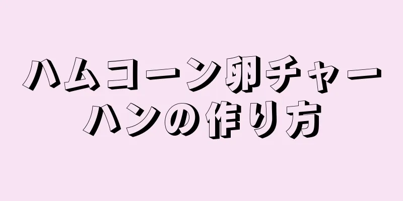 ハムコーン卵チャーハンの作り方