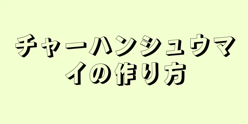 チャーハンシュウマイの作り方
