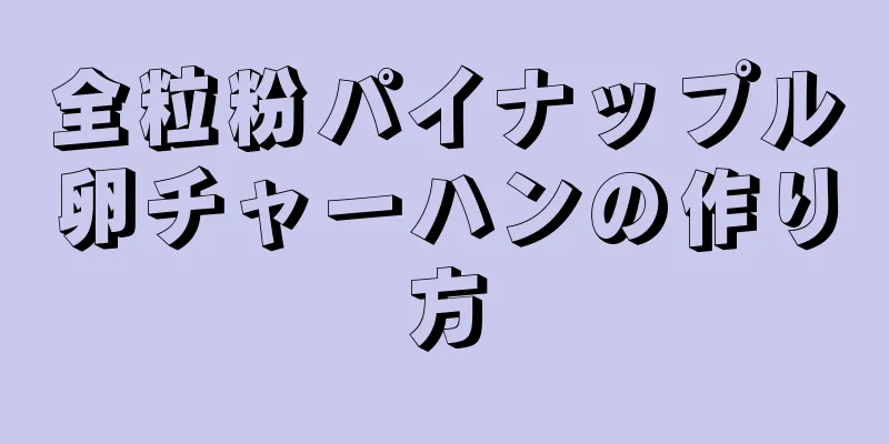 全粒粉パイナップル卵チャーハンの作り方