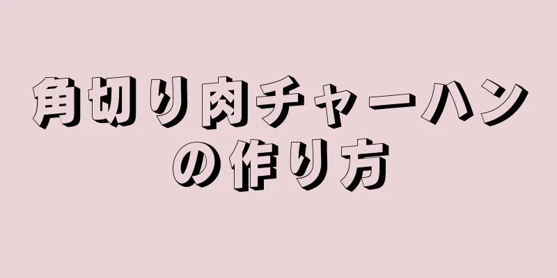 角切り肉チャーハンの作り方