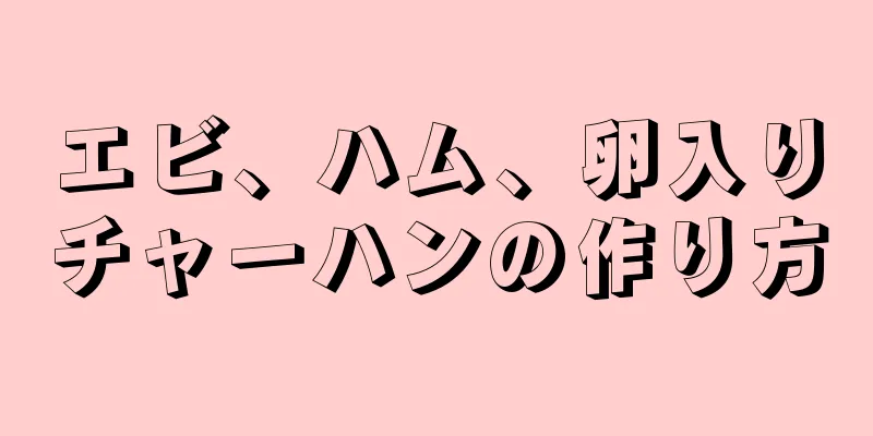 エビ、ハム、卵入りチャーハンの作り方
