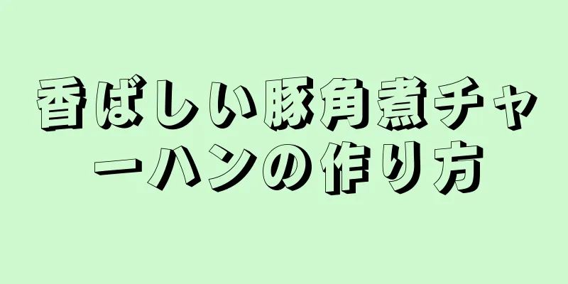 香ばしい豚角煮チャーハンの作り方