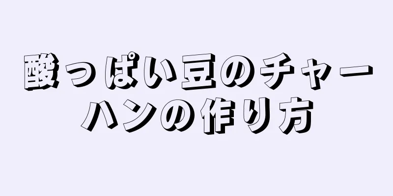 酸っぱい豆のチャーハンの作り方