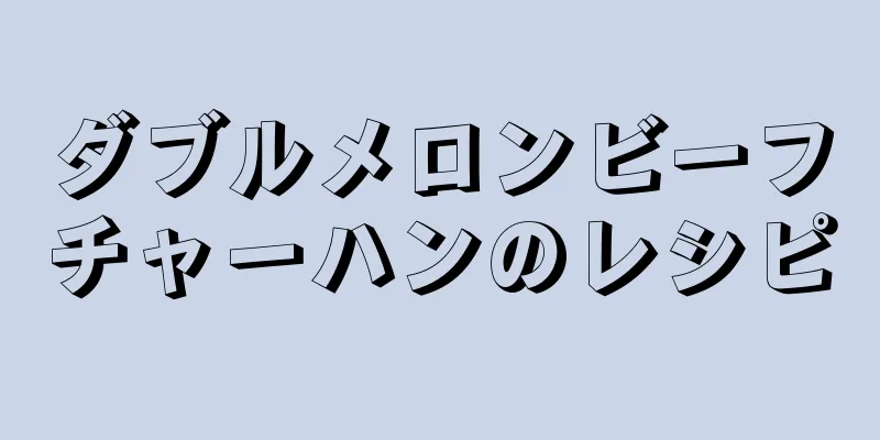 ダブルメロンビーフチャーハンのレシピ