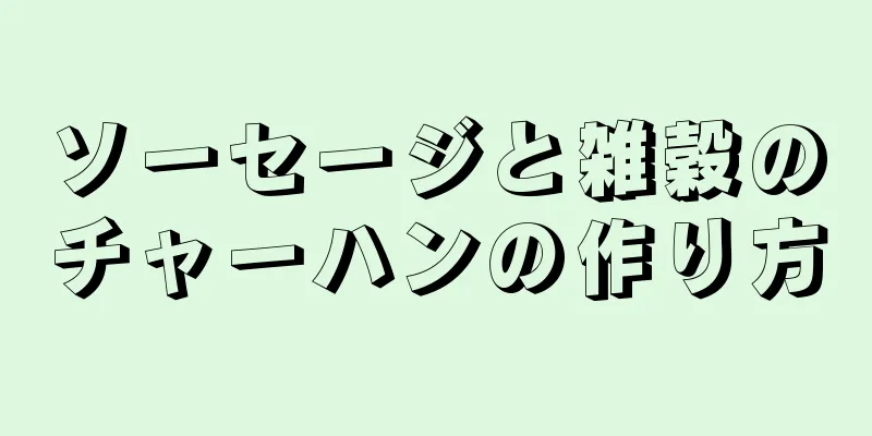 ソーセージと雑穀のチャーハンの作り方
