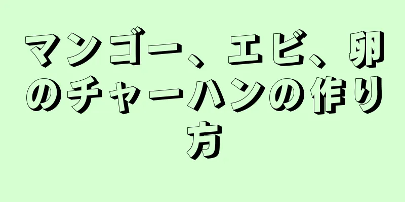マンゴー、エビ、卵のチャーハンの作り方
