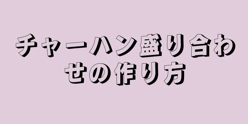 チャーハン盛り合わせの作り方