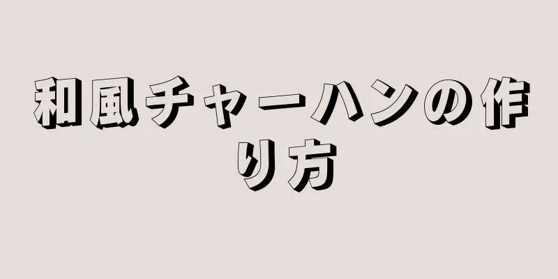 和風チャーハンの作り方