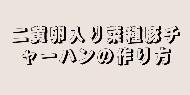 二黄卵入り菜種豚チャーハンの作り方