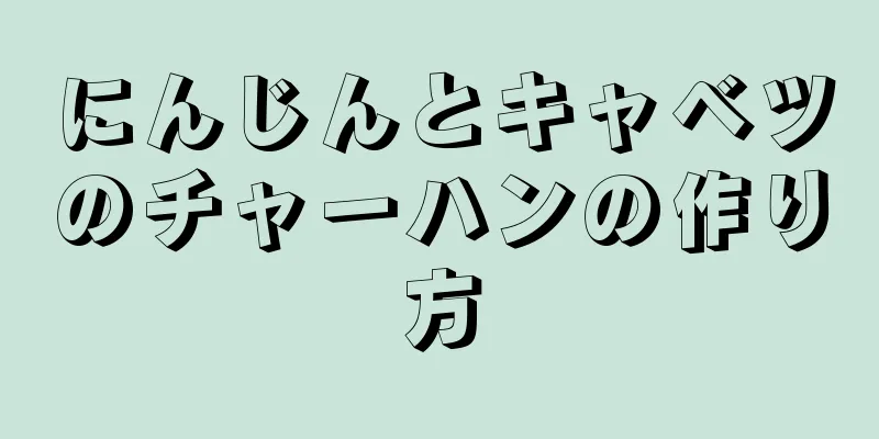 にんじんとキャベツのチャーハンの作り方
