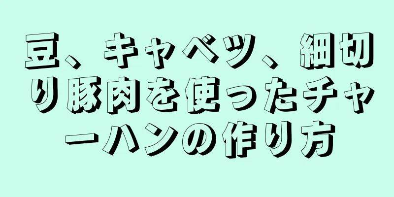 豆、キャベツ、細切り豚肉を使ったチャーハンの作り方