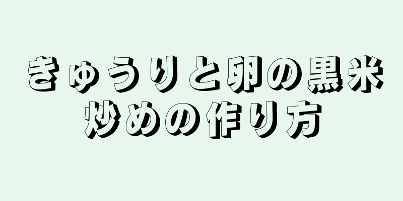 きゅうりと卵の黒米炒めの作り方