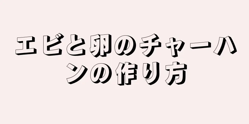 エビと卵のチャーハンの作り方