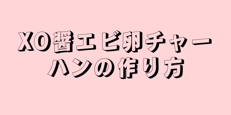 XO醤エビ卵チャーハンの作り方