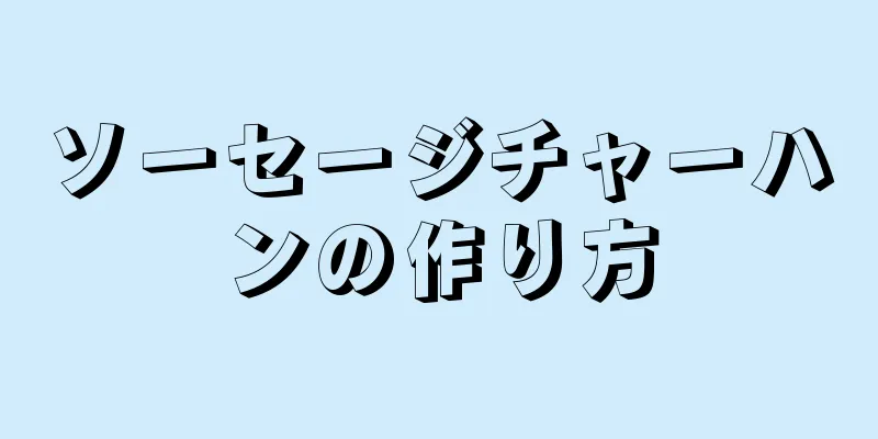 ソーセージチャーハンの作り方