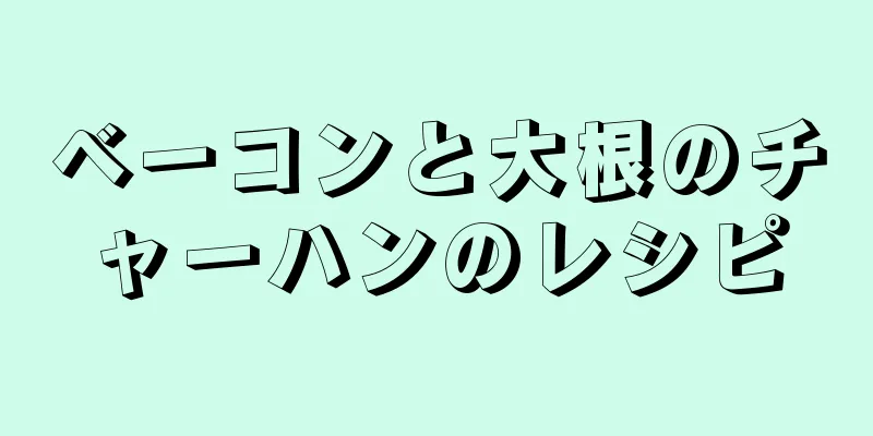 ベーコンと大根のチャーハンのレシピ