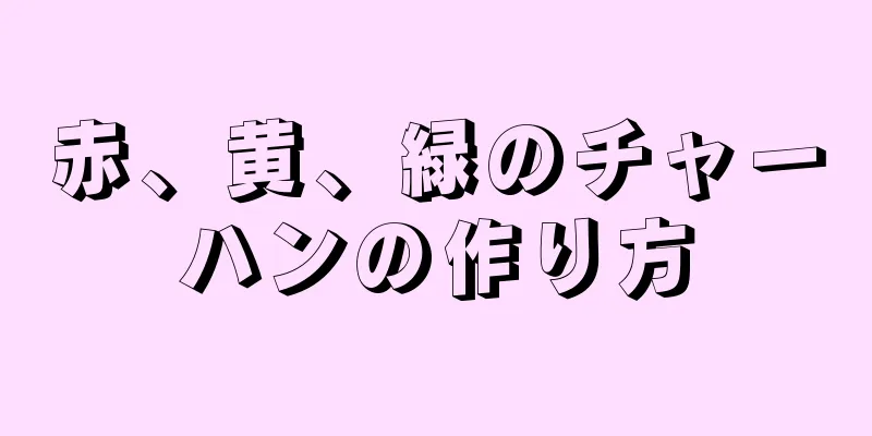 赤、黄、緑のチャーハンの作り方