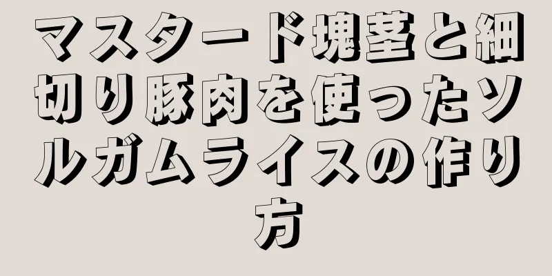 マスタード塊茎と細切り豚肉を使ったソルガムライスの作り方