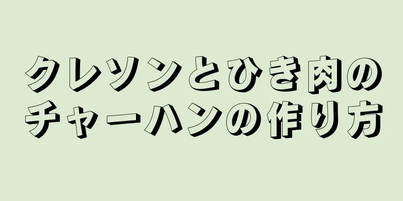クレソンとひき肉のチャーハンの作り方