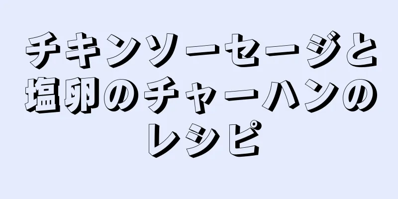 チキンソーセージと塩卵のチャーハンのレシピ
