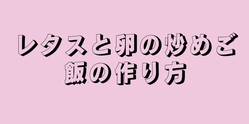 レタスと卵の炒めご飯の作り方