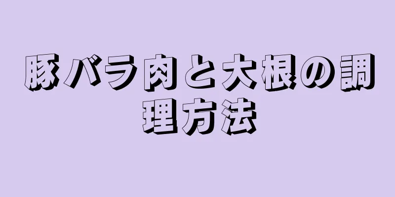 豚バラ肉と大根の調理方法